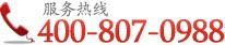 免費(fèi)熱線(xiàn)：400-807-0988